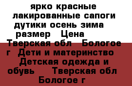 ярко-красные лакированные сапоги-дутики осень-зима 31 размер › Цена ­ 350 - Тверская обл., Бологое г. Дети и материнство » Детская одежда и обувь   . Тверская обл.,Бологое г.